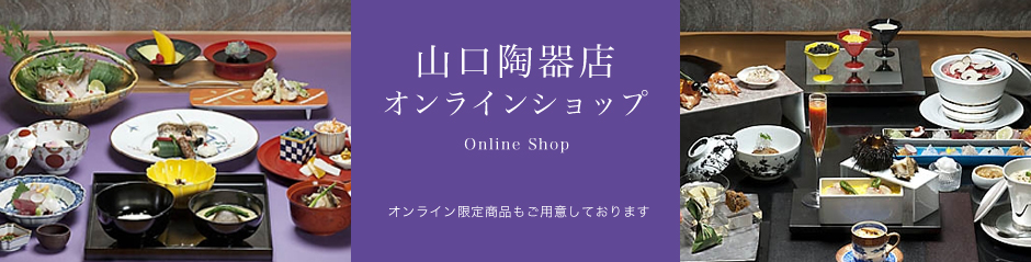 山口陶器オンラインショップ